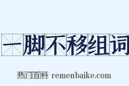 一脚不移组词是什么意思的图片